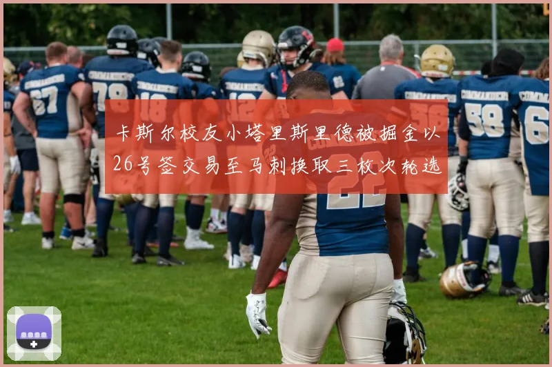 卡斯尔校友小塔里斯里德被掘金以26号签交易至马刺换取三枚次轮选秀权