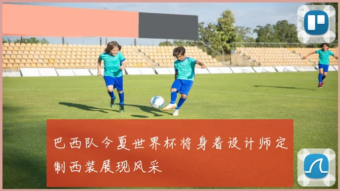 巴西队今夏世界杯将身着设计师定制西装展现风采
