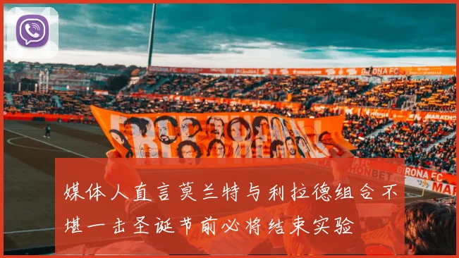 媒体人直言莫兰特与利拉德组合不堪一击圣诞节前必将结束实验