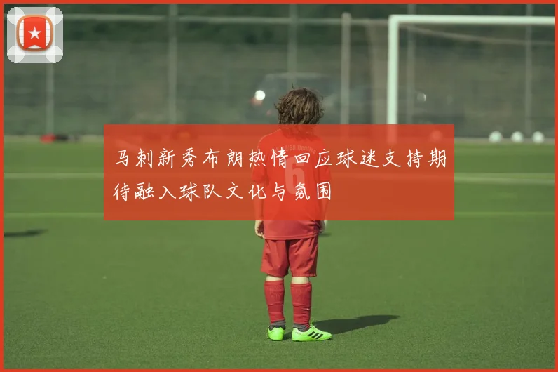 马刺新秀布朗热情回应球迷支持期待融入球队文化与氛围