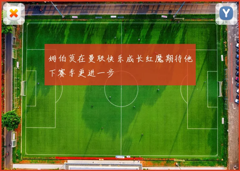 姆伯莫在曼联快乐成长红魔期待他下赛季更进一步