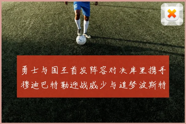 勇士与国王首发阵容对决库里携手穆迪巴特勒迎战威少与追梦波斯特