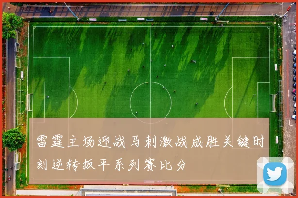 雷霆主场迎战马刺激战成胜关键时刻逆转扳平系列赛比分