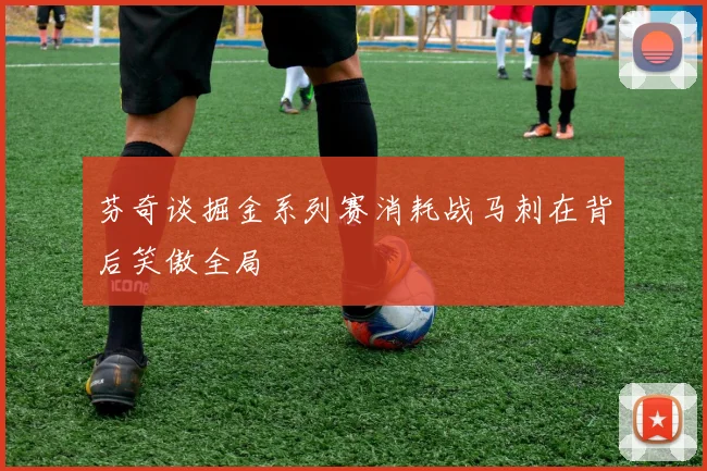 芬奇谈掘金系列赛消耗战马刺在背后笑傲全局