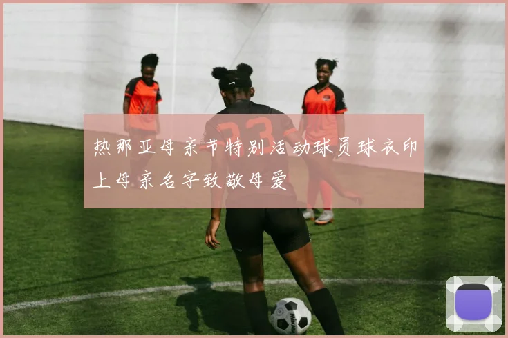 热那亚母亲节特别活动球员球衣印上母亲名字致敬母爱